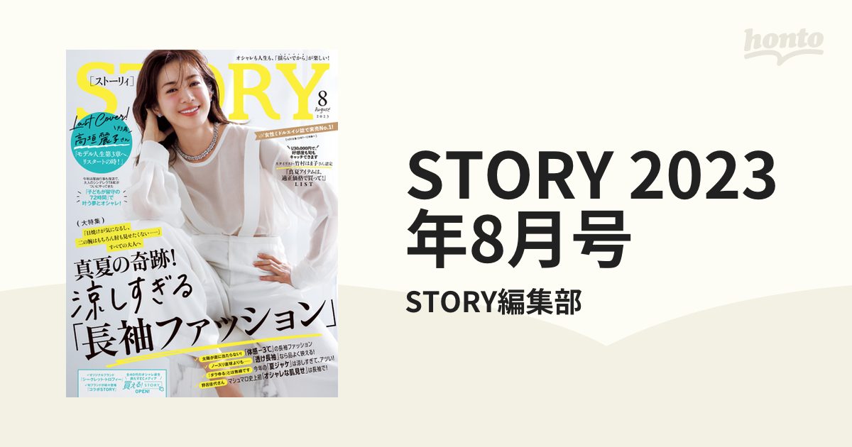 STORY 2023年 8月号