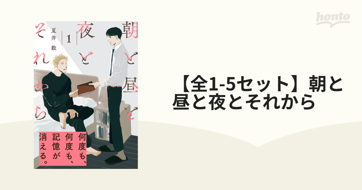 全1-5セット】朝と昼と夜とそれから - honto電子書籍ストア