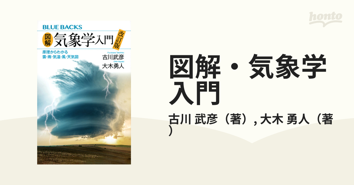 図解・気象学入門 原理からわかる雲・雨・気温・風・天気図 - ノン