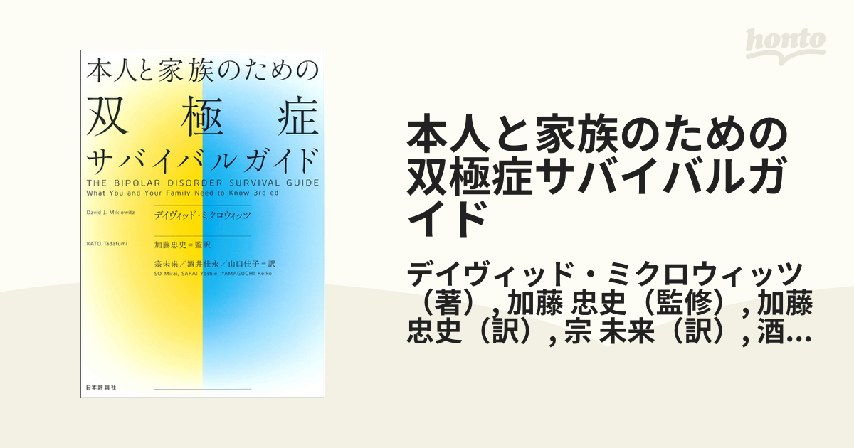 本人と家族のための双極症サバイバルガイド