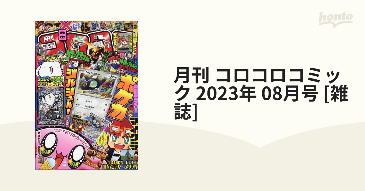 月刊 コロコロコミック 2023年 08月号 [雑誌]の通販 - honto本の通販ストア