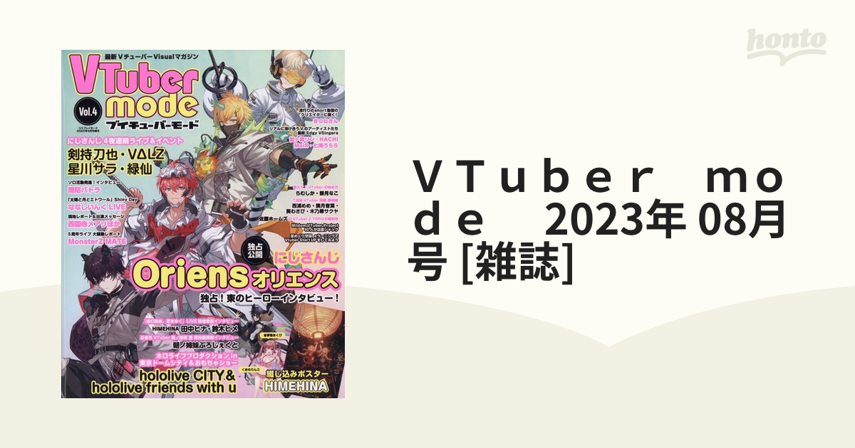 ＶＴｕｂｅｒ ｍｏｄｅ 2023年 08月号 [雑誌]の通販 - honto本の通販ストア