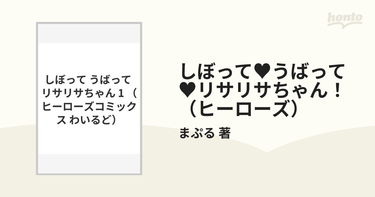 しぼって♥うばって♥リサリサちゃん！（ヒーローズ） 3巻セットの通販