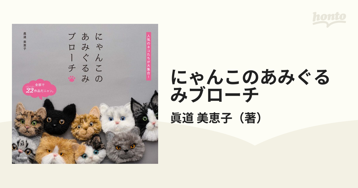 にゃんこのあみぐるみブローチ 人気のネコたちが大集合！