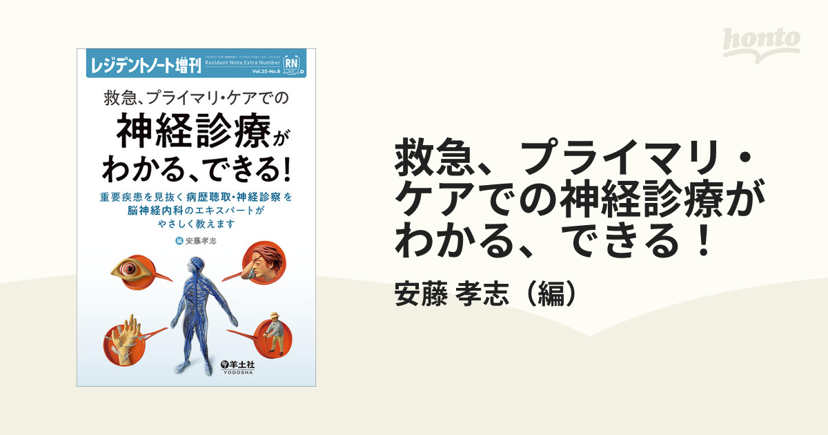 裁断済】救急、プライマリ・ケアでの神経診療がわかる、できる! www