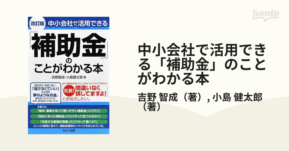 中小会社で活用できる「補助金」のことがわかる本 改訂版