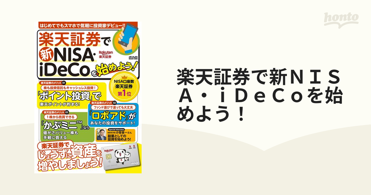 楽天証券で新ＮＩＳＡ・ｉＤｅＣｏを始めよう！ はじめてでもスマホで気軽に投資家デビュー！！