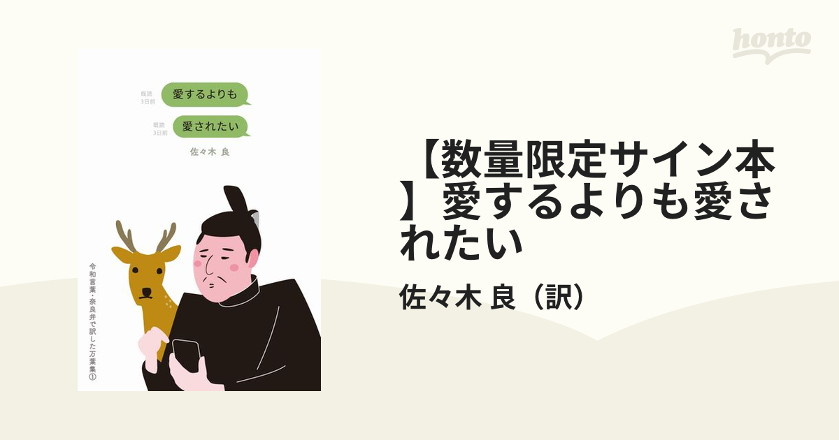 数量限定サイン本】愛するよりも愛されたいの通販/佐々木 良 - 小説