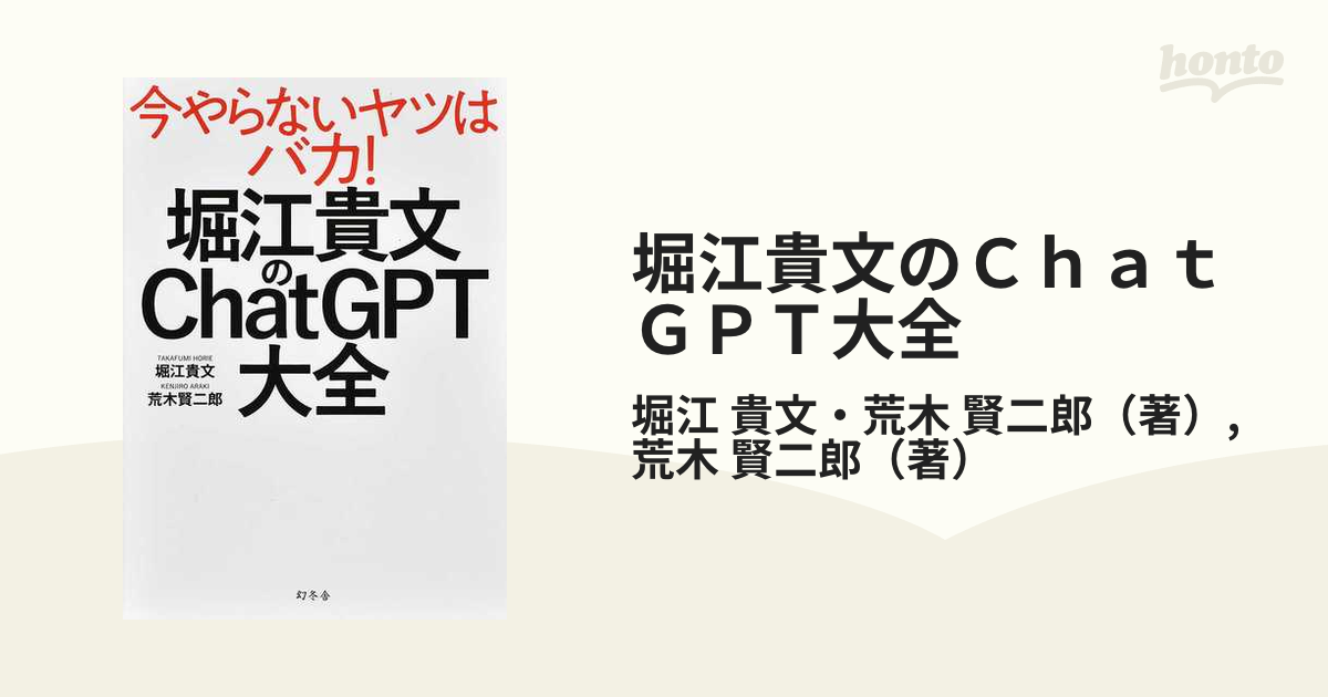 ホリエモン 堀江貴文 Chat GPT 今やらないやつはバカ！ - コンピュータ