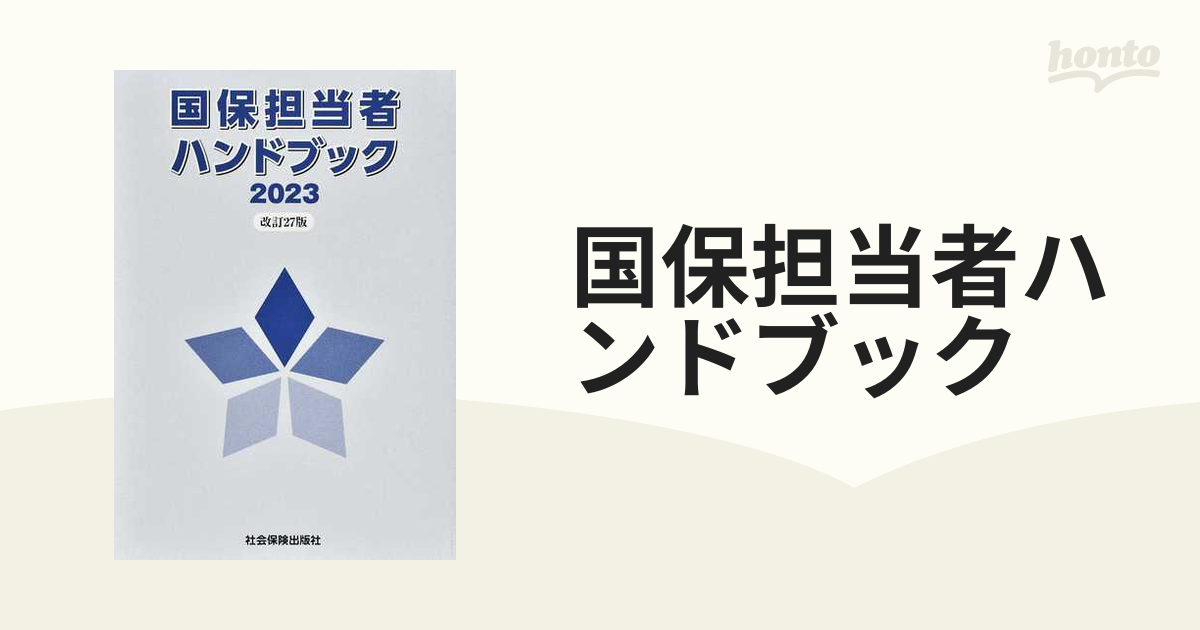 国内外の人気が集結 国保担当者ハンドブック〈2017〉 (shin その他