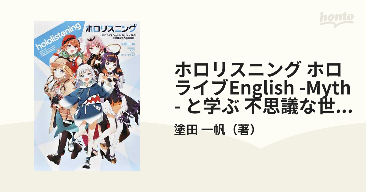 ホロリスニング ホロライブEnglish -Myth- と学ぶ 不思議な世界の英会話！【丸善ジュンク堂書店・honto限定特典付き】