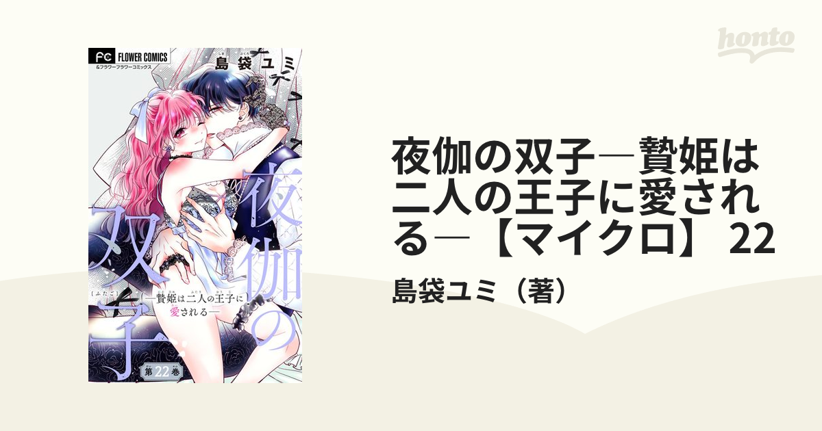 夜伽の双子 贄姫は二人の王子に愛される 4／島袋ユミ - コミック