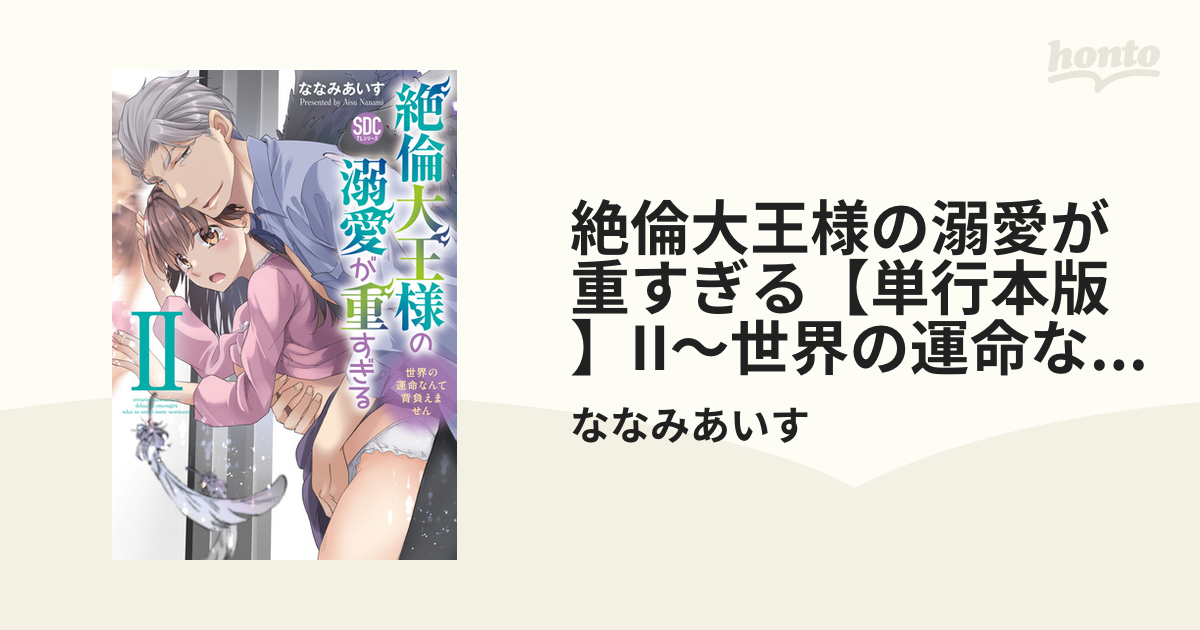 絶倫大王様の溺愛が重すぎる【単行本版】II～世界の運命なんて