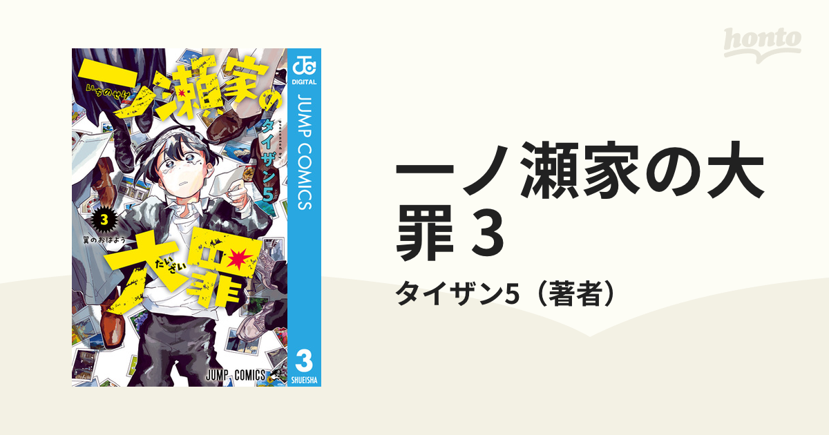 一ノ瀬家の大罪 1.2巻 - 少年漫画