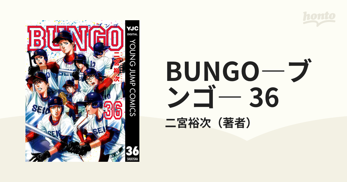 BUNGO―ブンゴ― 36（漫画）の電子書籍 - 無料・試し読みも！honto電子 