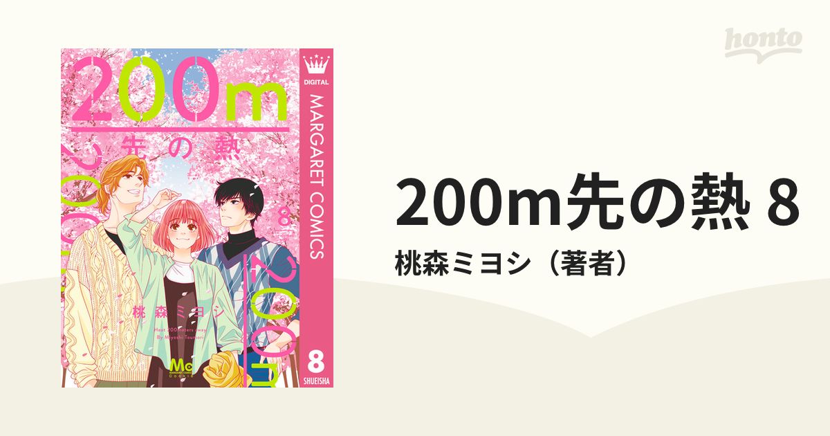 200m先の熱 8（漫画）の電子書籍 - 無料・試し読みも！honto電子書籍ストア