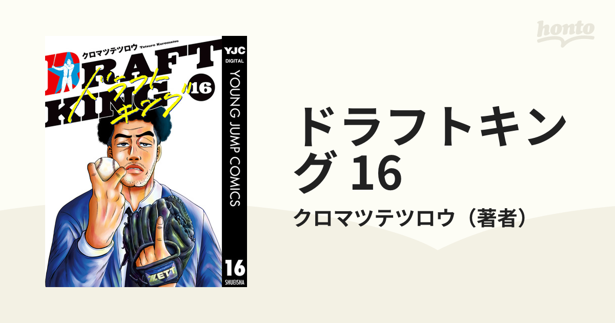 ドラフトキング 16 (ヤングジャンプコミックス) | クロマツ