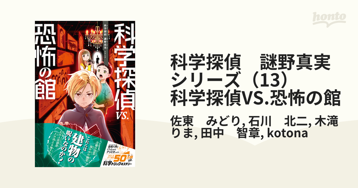 科学探偵 謎野真実シリーズ(13) 科学探偵VS.恐怖の館 科学探偵 謎野真実シリーズ(13) 科学探偵VS.恐怖の館
