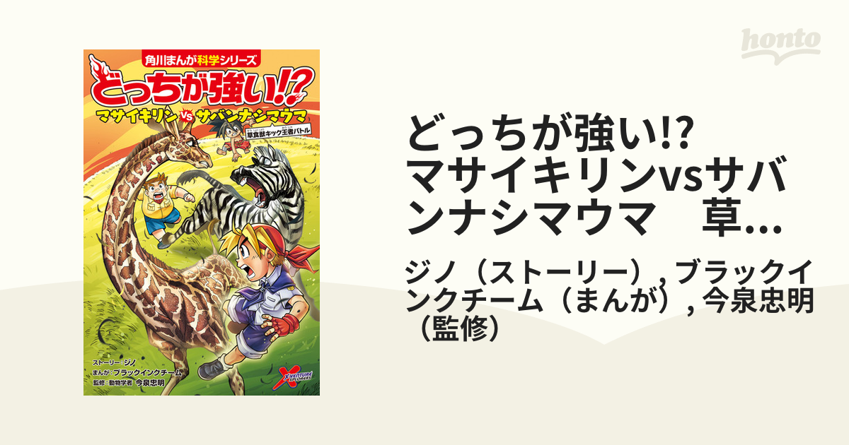 どっちが強い!?　マサイキリンvsサバンナシマウマ　草食獣キック王者バトル