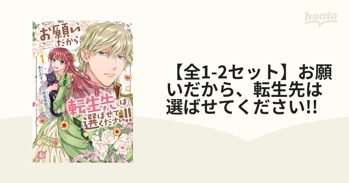 全1-2セット】お願いだから、転生先は選ばせてください!!（漫画