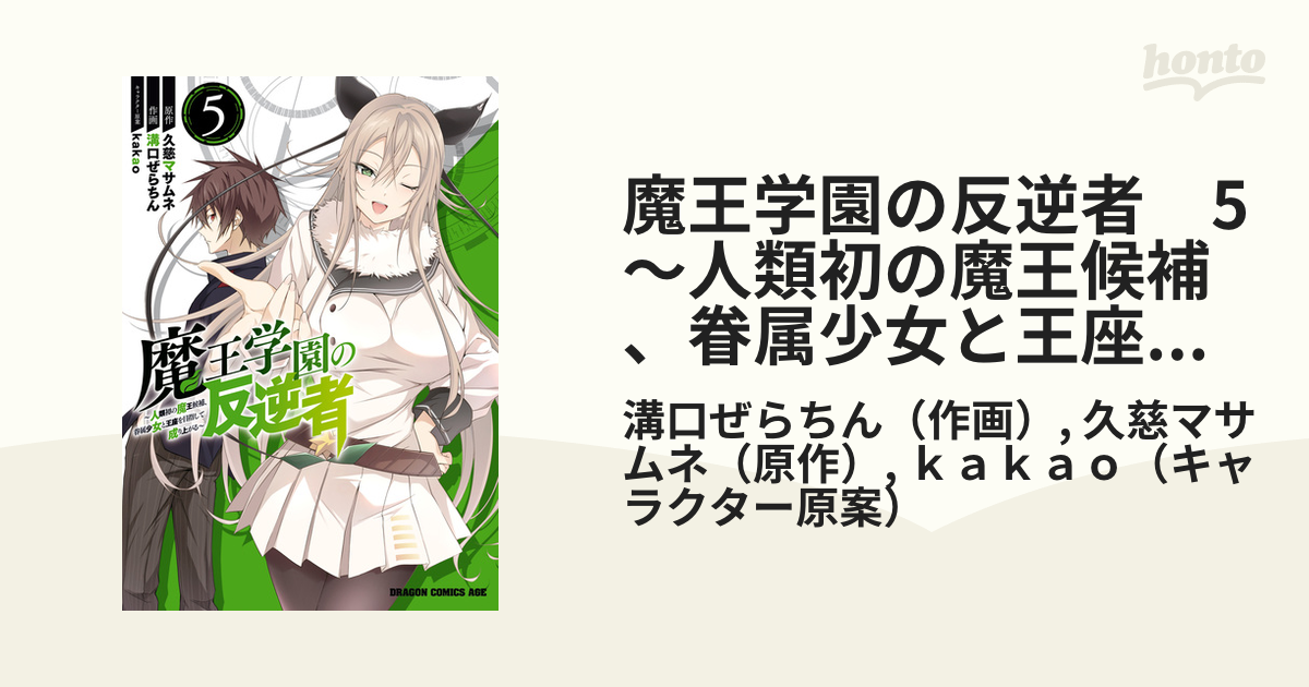 魔王学園の反逆者 5 ～人類初の魔王候補、眷属少女と王座を目指して成り上がる～（漫画）の電子書籍 無料・試し読みも！honto電子書籍ストア