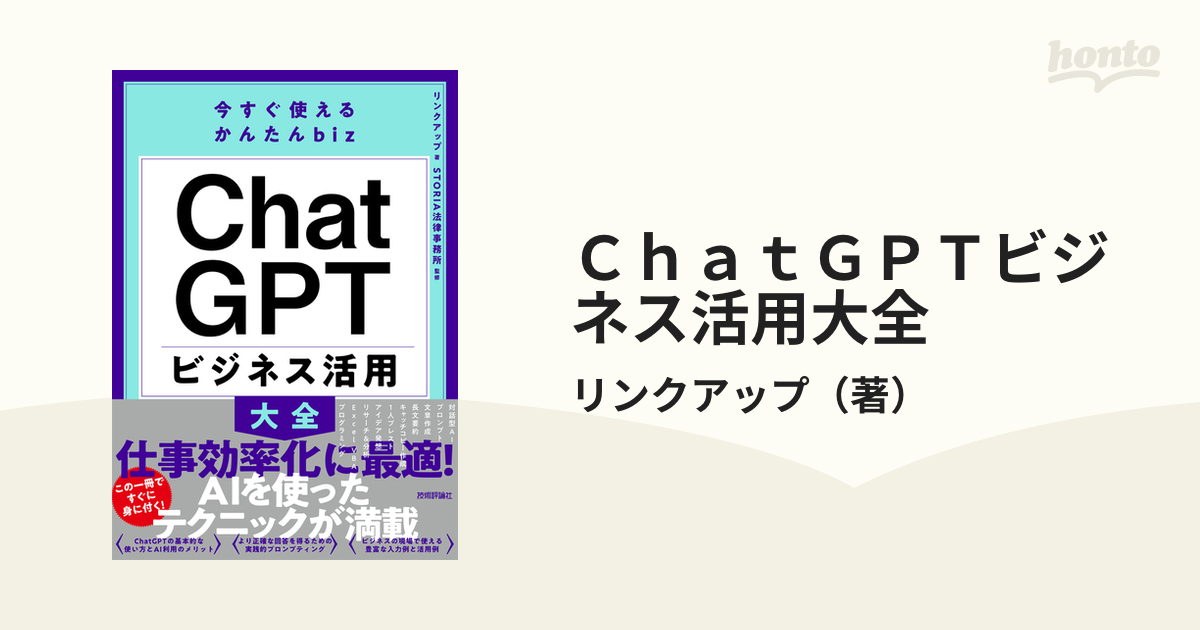 ＣｈａｔＧＰＴビジネス活用大全