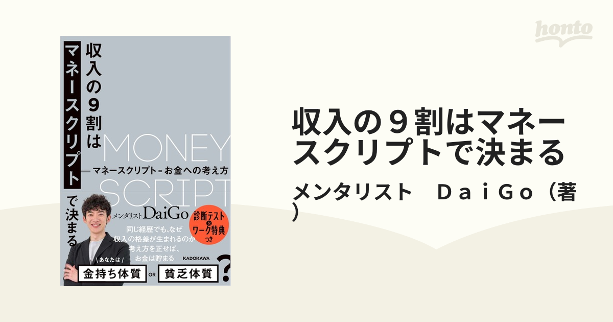 収入の９割はマネースクリプトで決まる マネースクリプト＝お金への