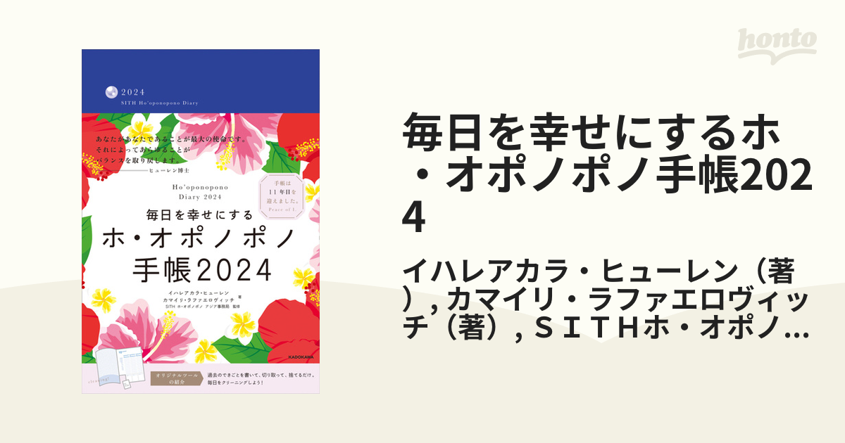 毎日を幸せにするホ・オポノポノ手帳2022