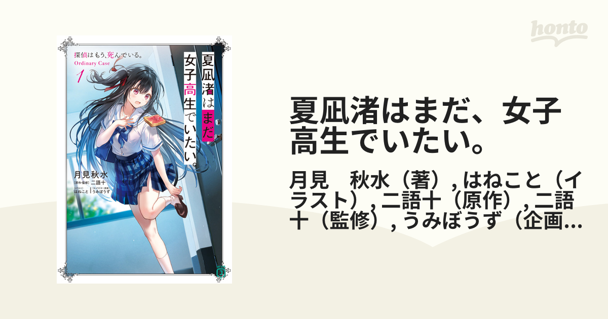 夏凪渚はまだ女子高生でいたい。 - 文学・小説