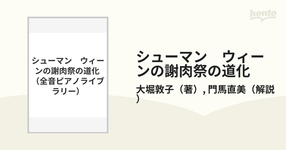 シューマン 交響練習と幻想曲 大堀敦子 全音楽譜出版社 楽譜 送料無料