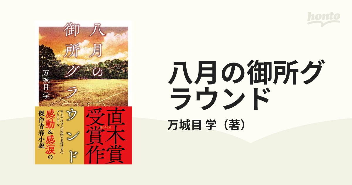 八月の御所グラウンド／万城目学 - 本・雑誌・コミック