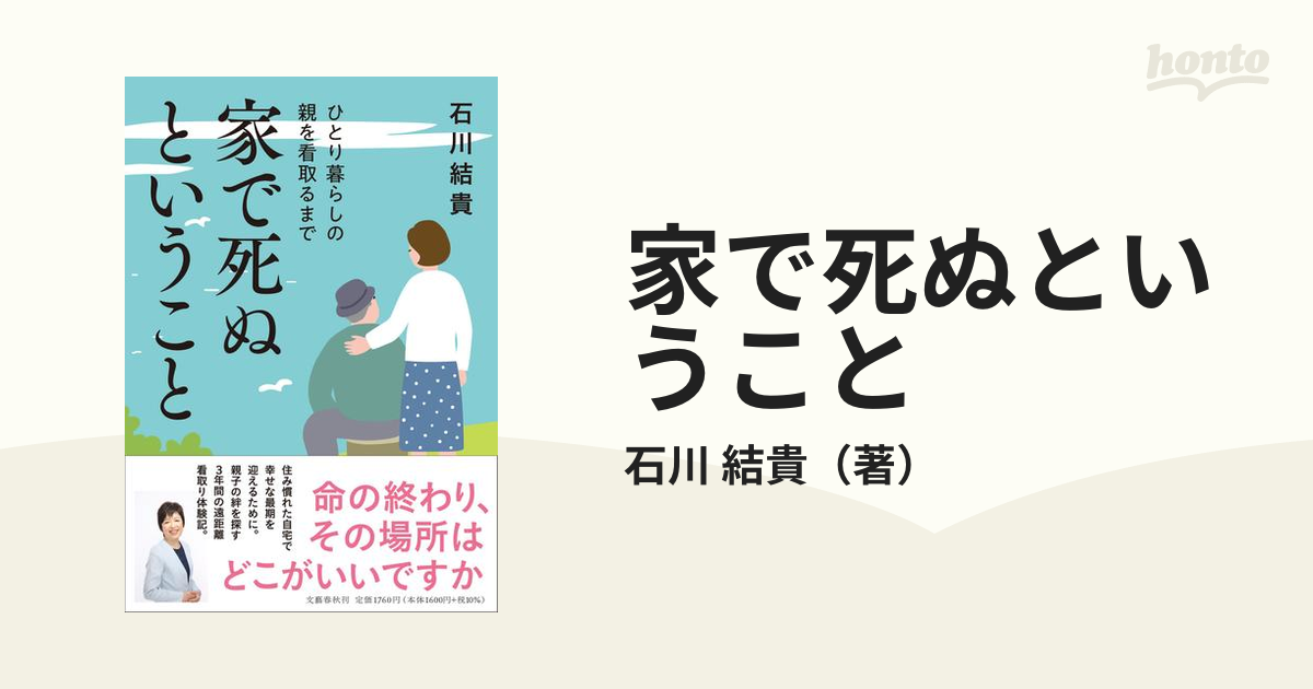 家で死ぬということ ひとり暮らしの親を看取るまでの通販/石川 結貴