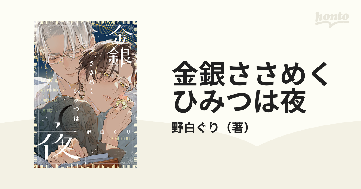 3店舗有償特典◇金銀ささめくひみつは夜 野白ぐり