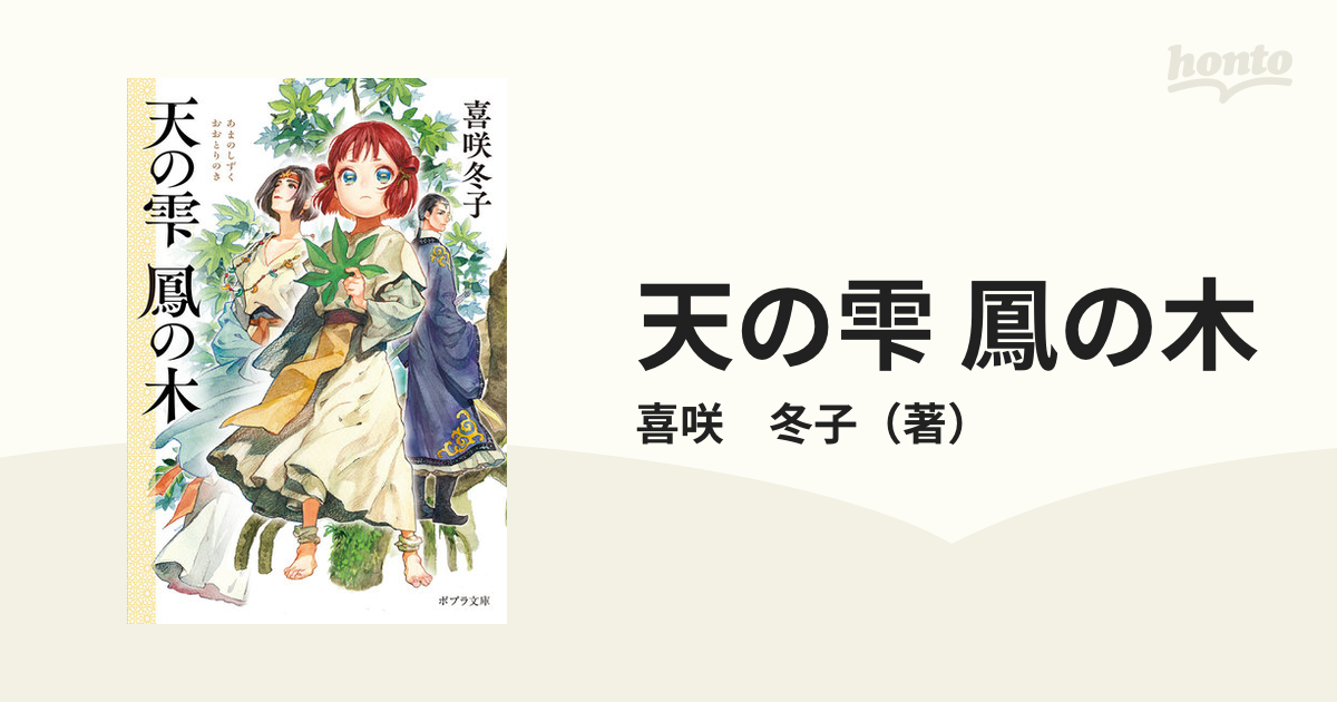 天の雫 鳳の木の通販/喜咲 冬子 ポプラ文庫 - 紙の本：honto本の通販ストア