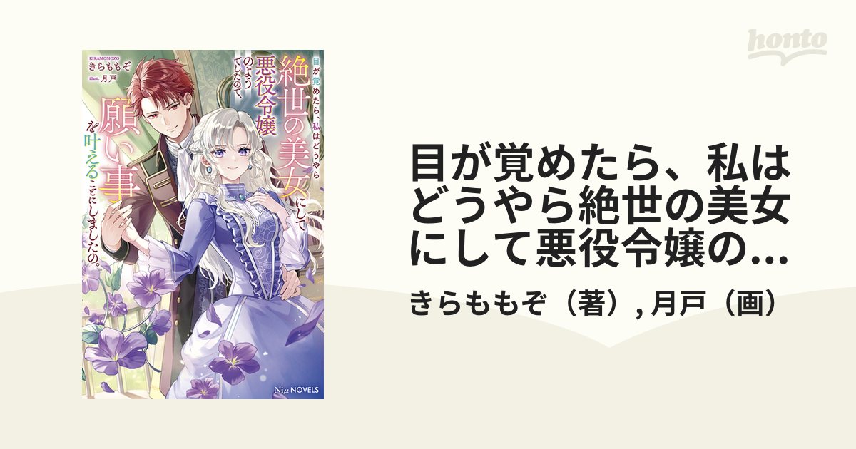 目が覚めたら、私はどうやら絶世の美女にして悪役令嬢のようでしたので、願い事を叶えることにしましたの。