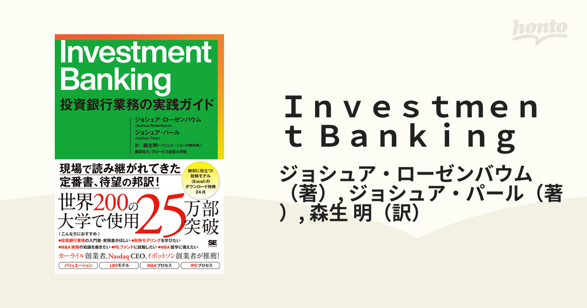 Investment Banking 投資銀行業務の実践ガイド」