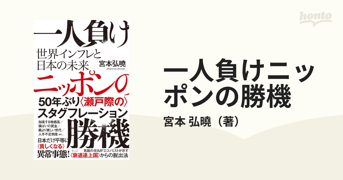 一人負けニッポンの勝機 世界インフレと日本の未来