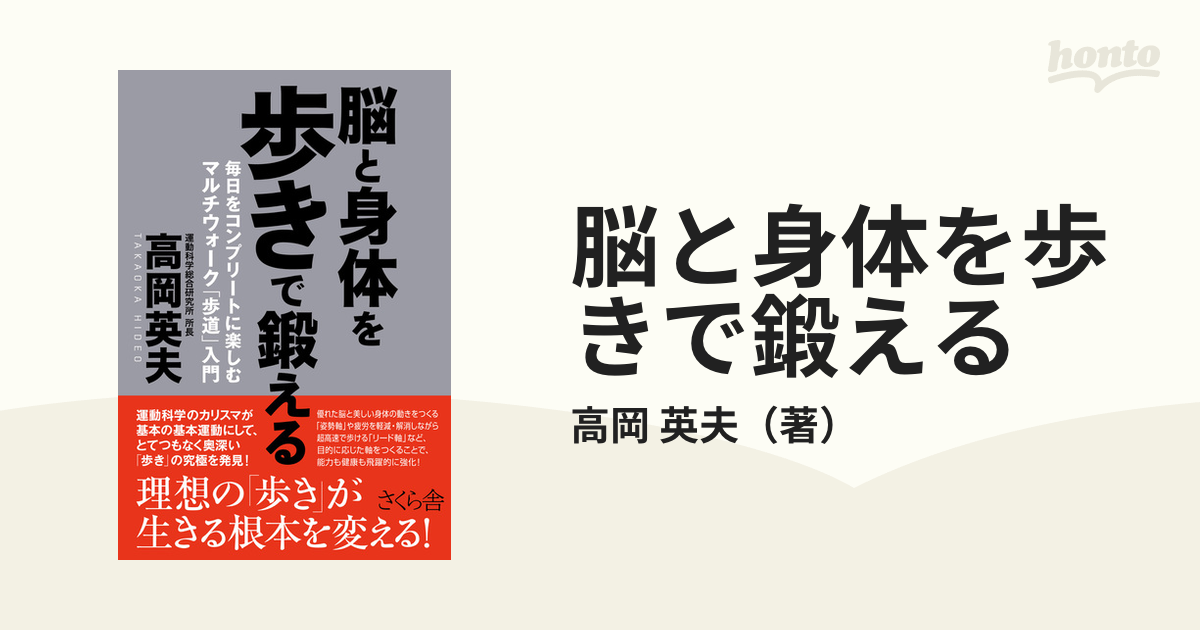 脳と身体を歩きで鍛える 毎日をコンプリートに楽しむマルチウォーク「歩道」入門