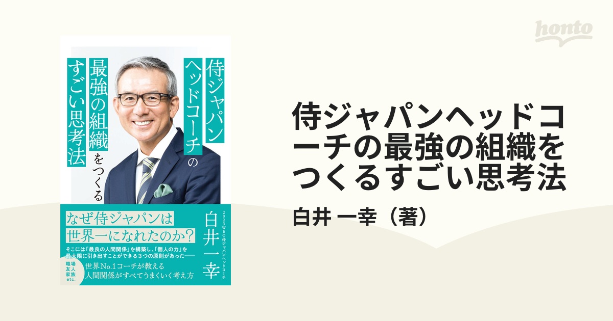 侍ジャパンヘッドコーチの最強の組織をつくるすごい思考法