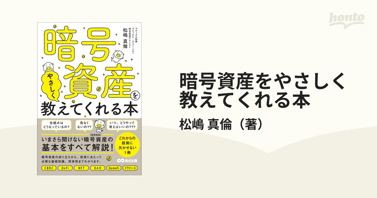 暗号資産をやさしく教えてくれる本の通販/松嶋 真倫 - 紙の本：honto本