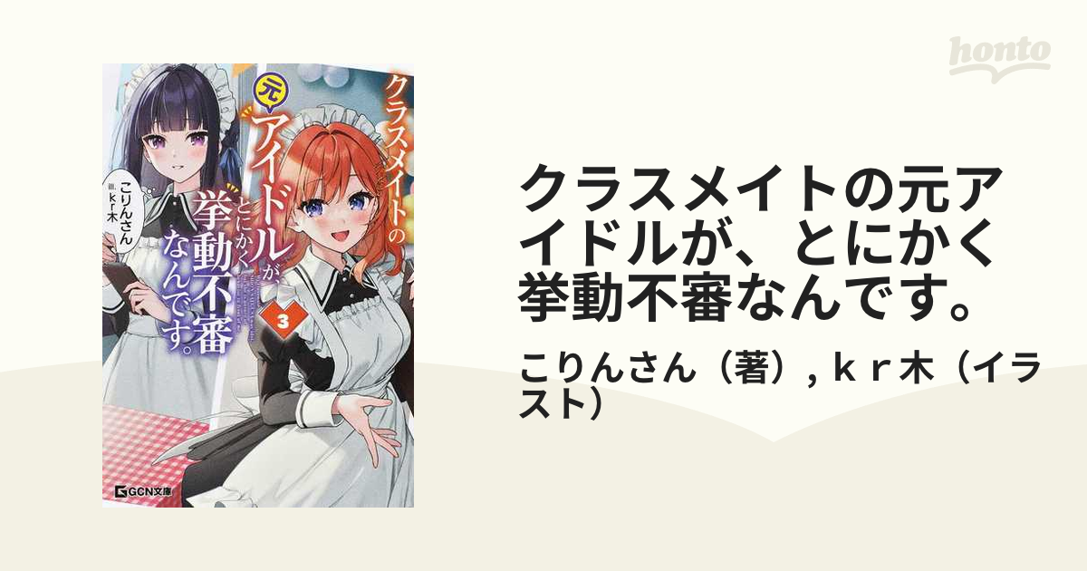 クラスメイトの元アイドルが、とにかく挙動不審なんです。 ３の通販