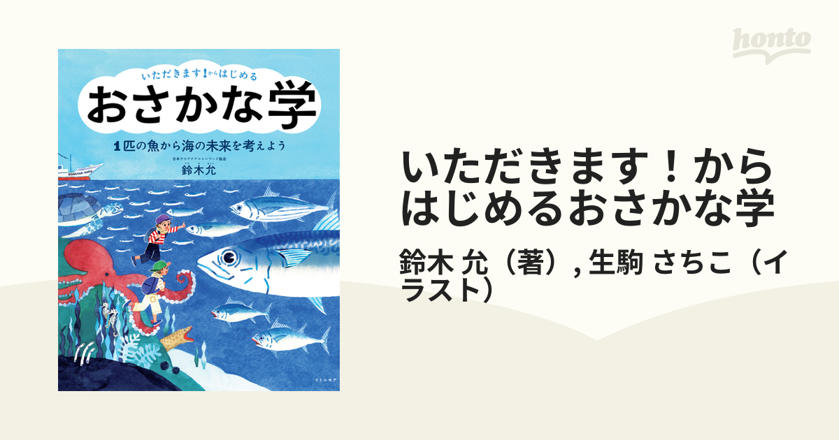 いただきます！からはじめるおさかな学 １匹の魚から海の未来を考え