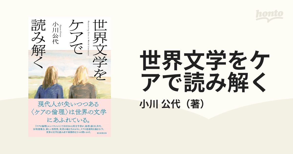 世界文学をケアで読み解く