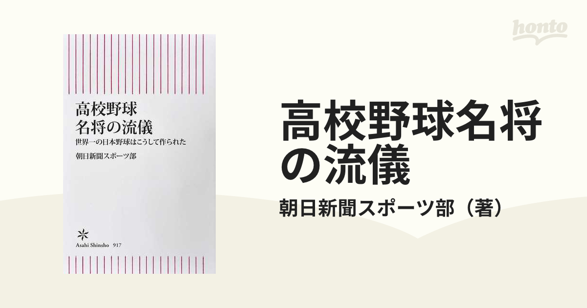 高校野球名将の流儀 世界一の日本野球はこうして作られた