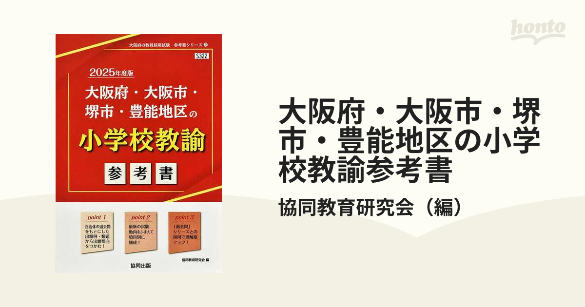大阪府・大阪市・堺市・豊能地区の小学校教諭参考書 ’２５年度版