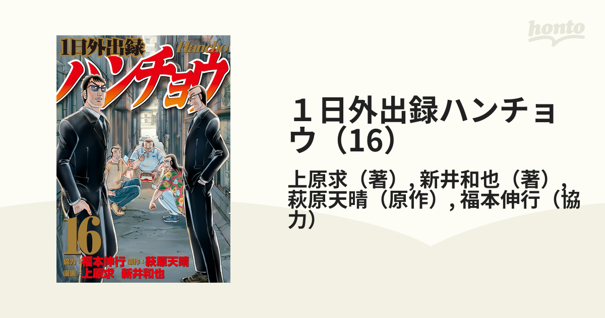 1日外出録ハンチョウ1~16巻 Amazon.co.jp: 1日外出録ハンチョウ(16) (ヤングマガジンKC