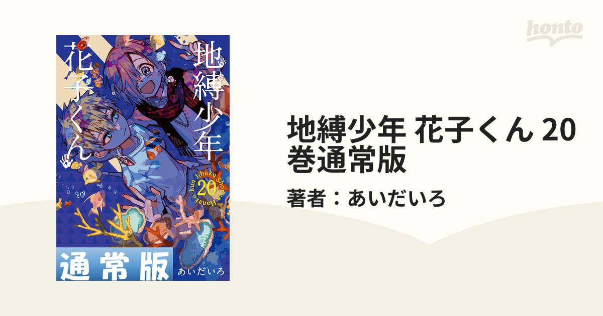 地縛少年 花子くん 20巻通常版（漫画）の電子書籍 - 無料・試し