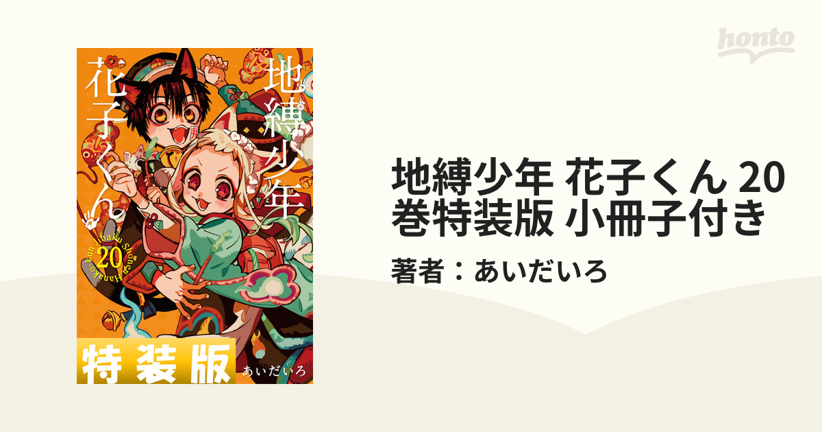 地縛少年 花子くん 20巻特装版 小冊子付き（漫画）の電子書籍 - 無料 