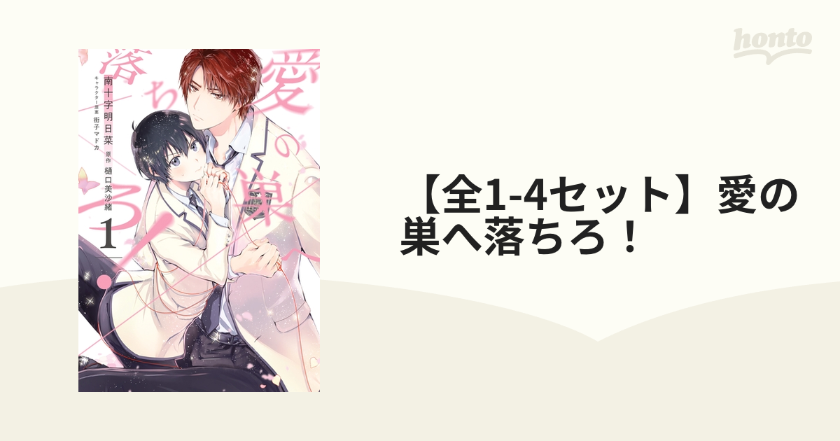 愛の巣へ落ちろ! 1〜4 - その他