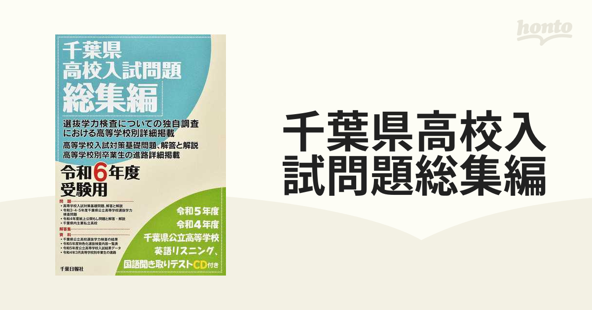 千葉県高校入試問題総集編 令和６年度受験用